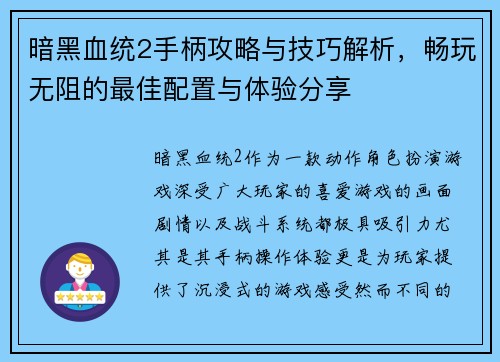 暗黑血统2手柄攻略与技巧解析，畅玩无阻的最佳配置与体验分享