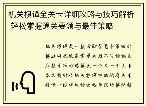 机关棋谭全关卡详细攻略与技巧解析 轻松掌握通关要领与最佳策略 机关棋谭全关卡详细攻略与技巧解析 轻松掌握通关要领与最佳策略