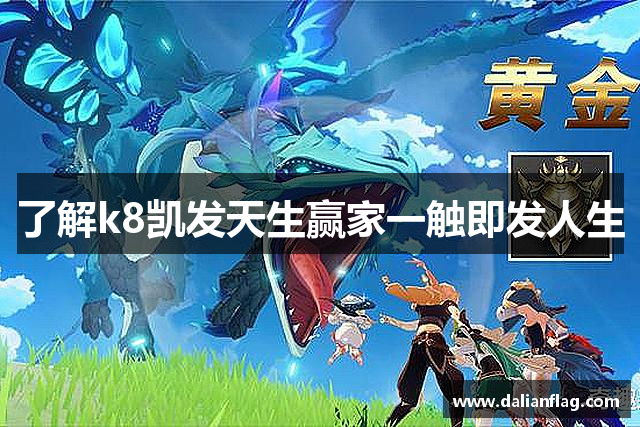 了解k8凯发天生赢家一触即发人生